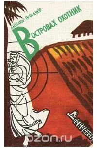 В островах охотник