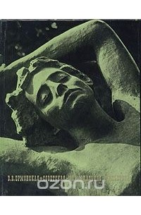 Вера Ермонская - Советская мемориальная скульптура
