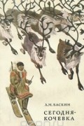 Леонид Баскин - Сегодня - кочевка (сборник)