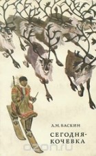 Леонид Баскин - Сегодня - кочевка (сборник)