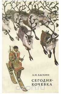 Леонид Баскин - Сегодня - кочевка (сборник)