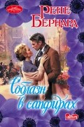 Рене Бернард - Соблазн в сапфирах