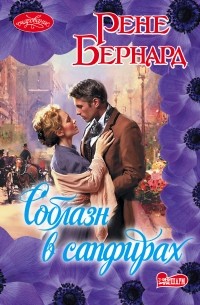 Рене Бернард - Соблазн в сапфирах