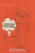 Московская кухня