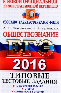 ЕГЭ 2016. Обществознание. Типовые тестовые задания