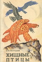 Владимир Галушин - Хищные птицы