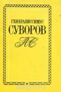  - Генералиссимус Суворов. Жизнь его в своих вотчинах и хозяйственная деятельность