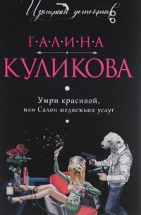 Умри красивой, или Салон медвежьих услуг