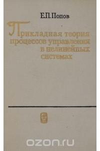 Евгений Попов - Прикладная теория процессов управления в нелинейных системах