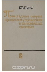 Евгений Попов - Прикладная теория процессов управления в нелинейных системах