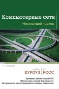Компьютерные сети. Нисходящий подход