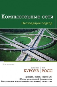 Компьютерные сети. Нисходящий подход