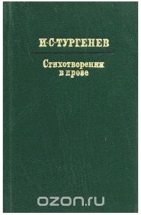 Иван Тургенев - Стихотворения в прозе