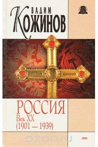 Вадим Кожинов - Россия. Век XX (1901 - 1939)