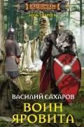 Василий Сахаров - Воин Яровита