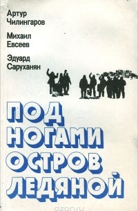 Под ногами остров ледяной