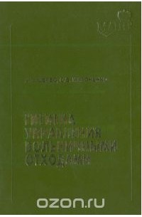 Александр Щербо - Гигиена управления больничными отходами