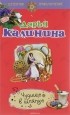 Дарья Калинина - Чудище в шляпке