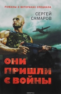 Сергей Самаров - Они пришли с войны