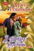 Мэгги Робинсон - В объятиях наследницы