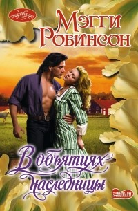 В объятиях наследницы