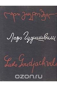 Ладо Гудиашвили