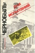 Чернобыль. Дни испытаний