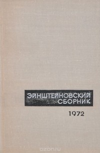 - Эйнштейновский сборник. 1972