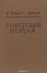 Алексей Фёдоров-Давыдов - Советский пейзаж