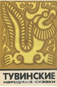 Тувинские народные сказки