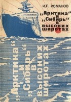 Илья Романов - &quot;Арктика&quot; и &quot;Сибирь&quot; в высоких широтах