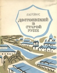 Лев Рейнус - Достоевский в Старой Руссе