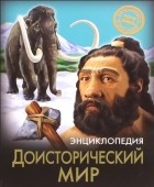 Андрей Розумчук - Энциклопедия. Доисторический мир
