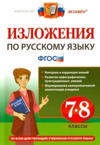  - Русский язык. 7-8 классы. Изложения