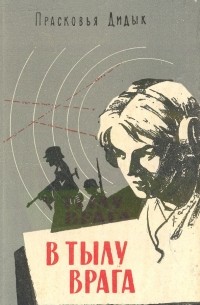 В тылу врага