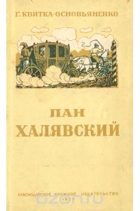 Григорий Квитка-Основьяненко - Пан Халявский