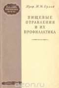 Николай Орлов - Пищевые отравления и их профилактика