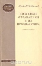 Николай Орлов - Пищевые отравления и их профилактика