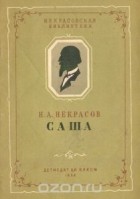 Николай Некрасов - Саша