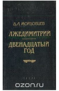 Даниил Мордовцев - Лжедимитрий. Двенадцатый год