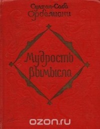 Сулхан-Саба Орбелиани - Мудрость вымысла