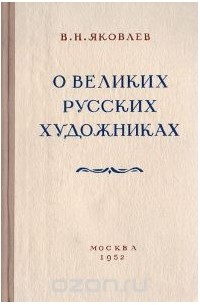 О великих русских художниках