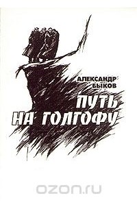 Александр Быков - Путь на Голгофу. Хроника гибели великих князей Романовых