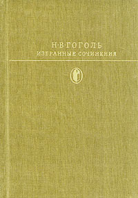 Н. В. Гоголь - Избранные сочинения. В двух томах. Том 1 (сборник)