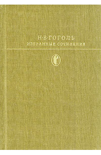 Н. В. Гоголь - Избранные сочинения. В двух томах. Том 1 (сборник)