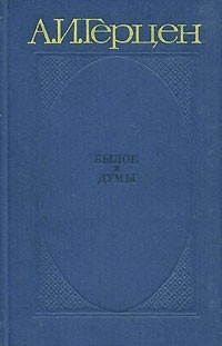 Александр Герцен - Былое и думы. В трех томах. Том 2