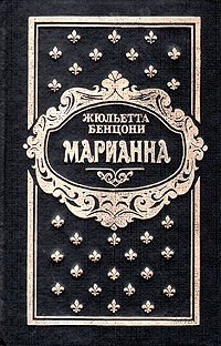 Жюльетта Бенцони - Марианна. Роман в шести книгах. Книги 1 и 2 (сборник)