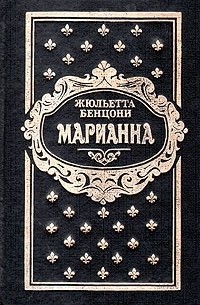 Жюльетта Бенцони - Марианна. Роман в шести книгах. Книги 1 и 2 (сборник)