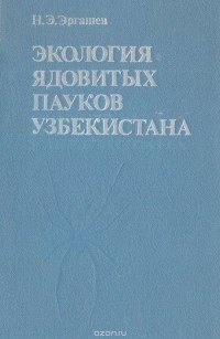 Наркузи Эргашев - Экология ядовитых пауков Узбекистана