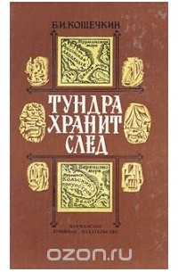 Борис Кошечкин - Тундра хранит след. Очерки об исследователях Кольского Севера